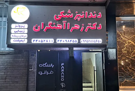 مطب دکتر زهرا آهنگران