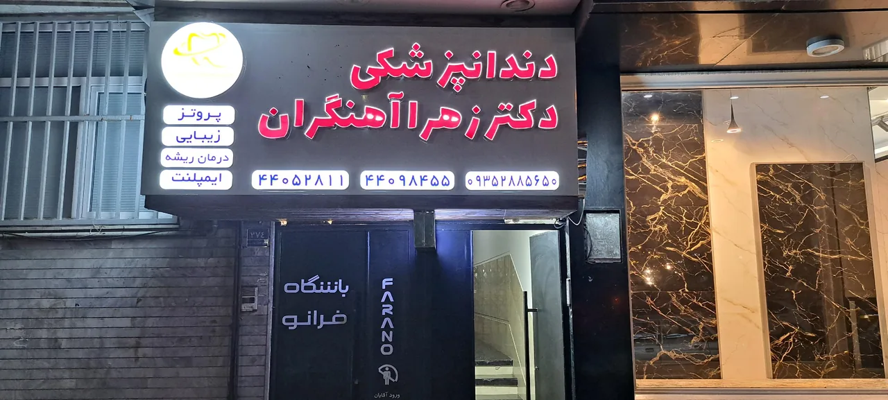 مطب دکتر زهرا آهنگران - درمانگاه در تهران - تصویر 2