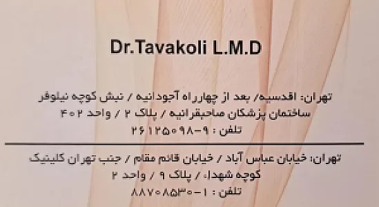 دکتر سعید  توکلی ارتوپد اطفال