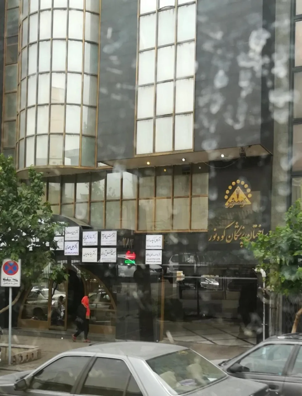 مرکز ارتوپدی فنی دکتر مجتبی کامیاب