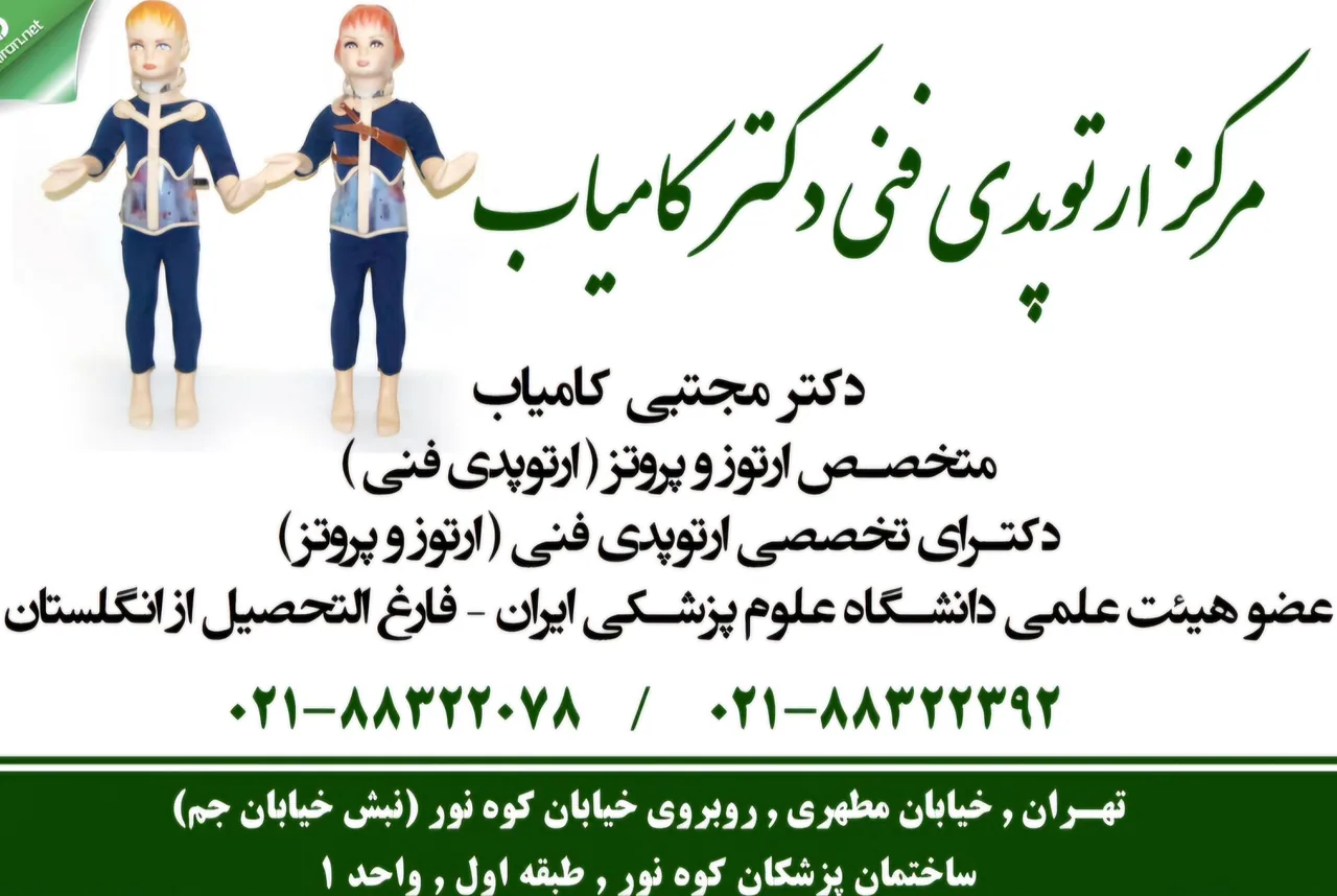 مرکز ارتوپدی فنی دکتر مجتبی کامیاب - تصویر 3