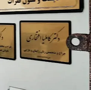 دکتر کاملیا افتخاری