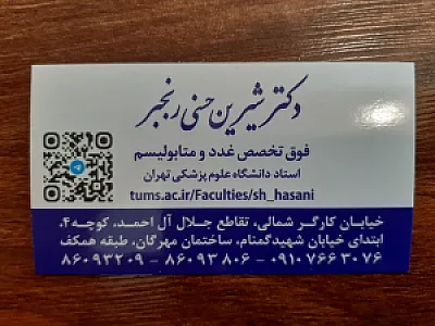 دکتر شیرین حسنی رنجبر