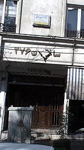 دکتر امین مابینی