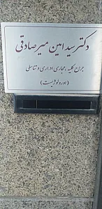 مطب دکتر سید امین میرصادقی