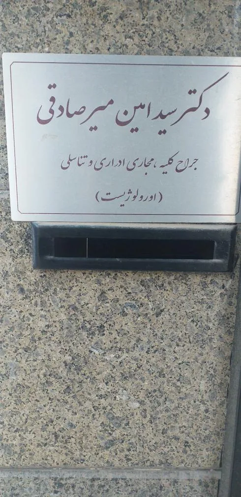 مطب دکتر سید امین میرصادقی