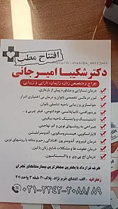 مطب دکتر شکیبا امیرجانی