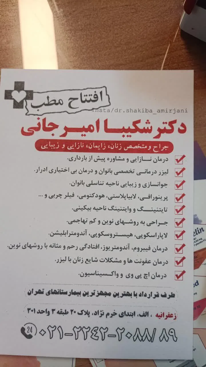 مطب دکتر شکیبا امیرجانی