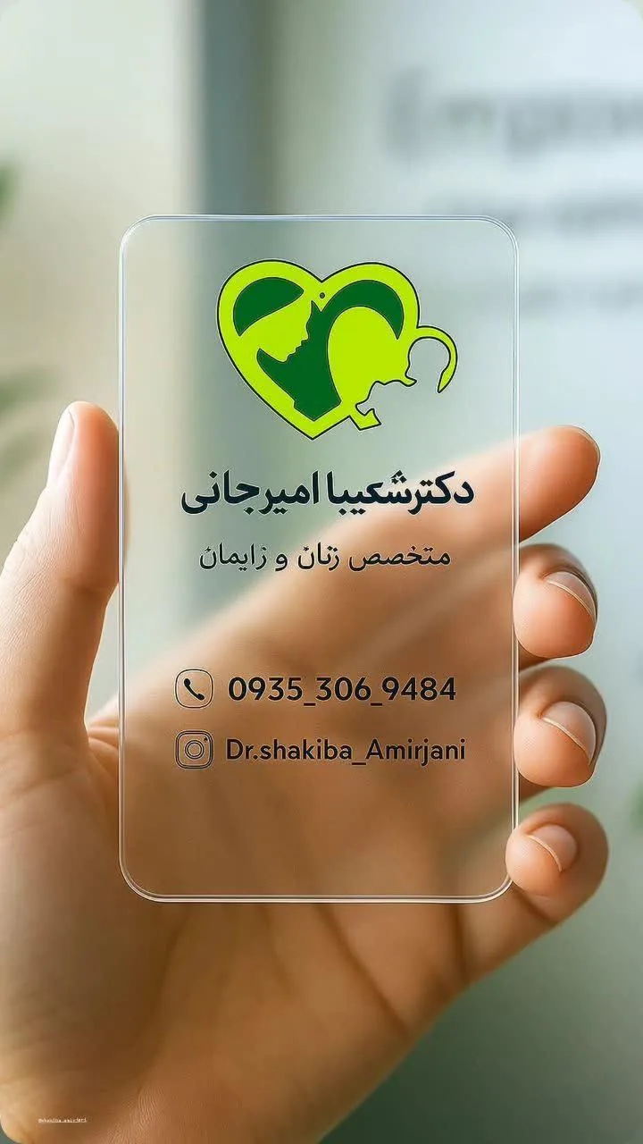 مطب دکتر شکیبا امیرجانی - تصویر 4