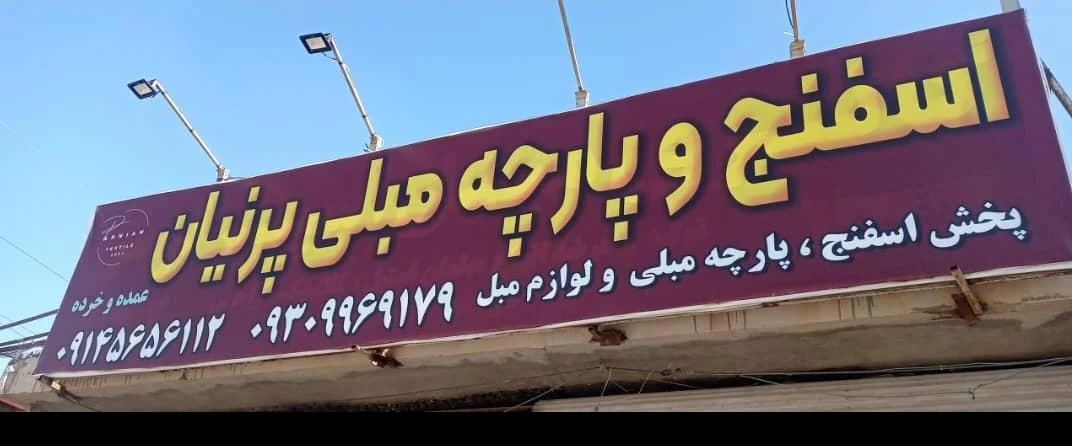 اسفنج و پارچه مبلی پرنیان