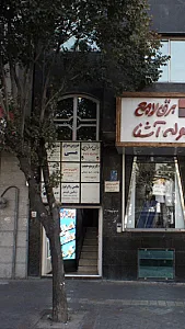 دکتر پرستو حقیقت