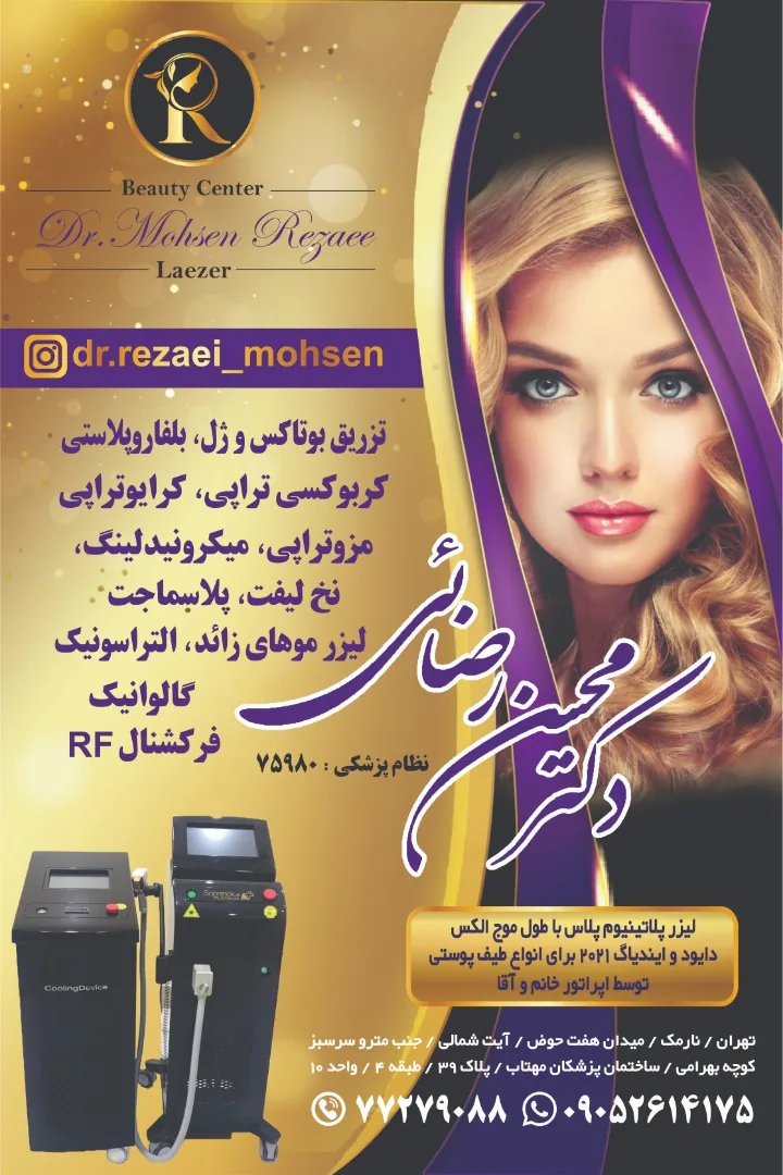 کلینیک پوست، مو و زیبایی دکتر محسن رضایی - تصویر 2