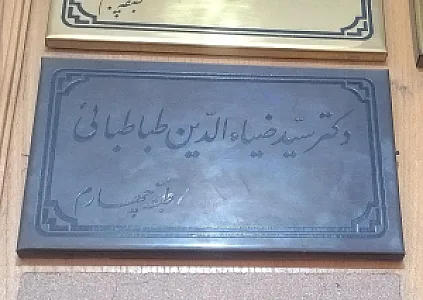 دکتر سید ضیاالدین طباطبایی