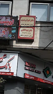 دکتر شیما آقایی