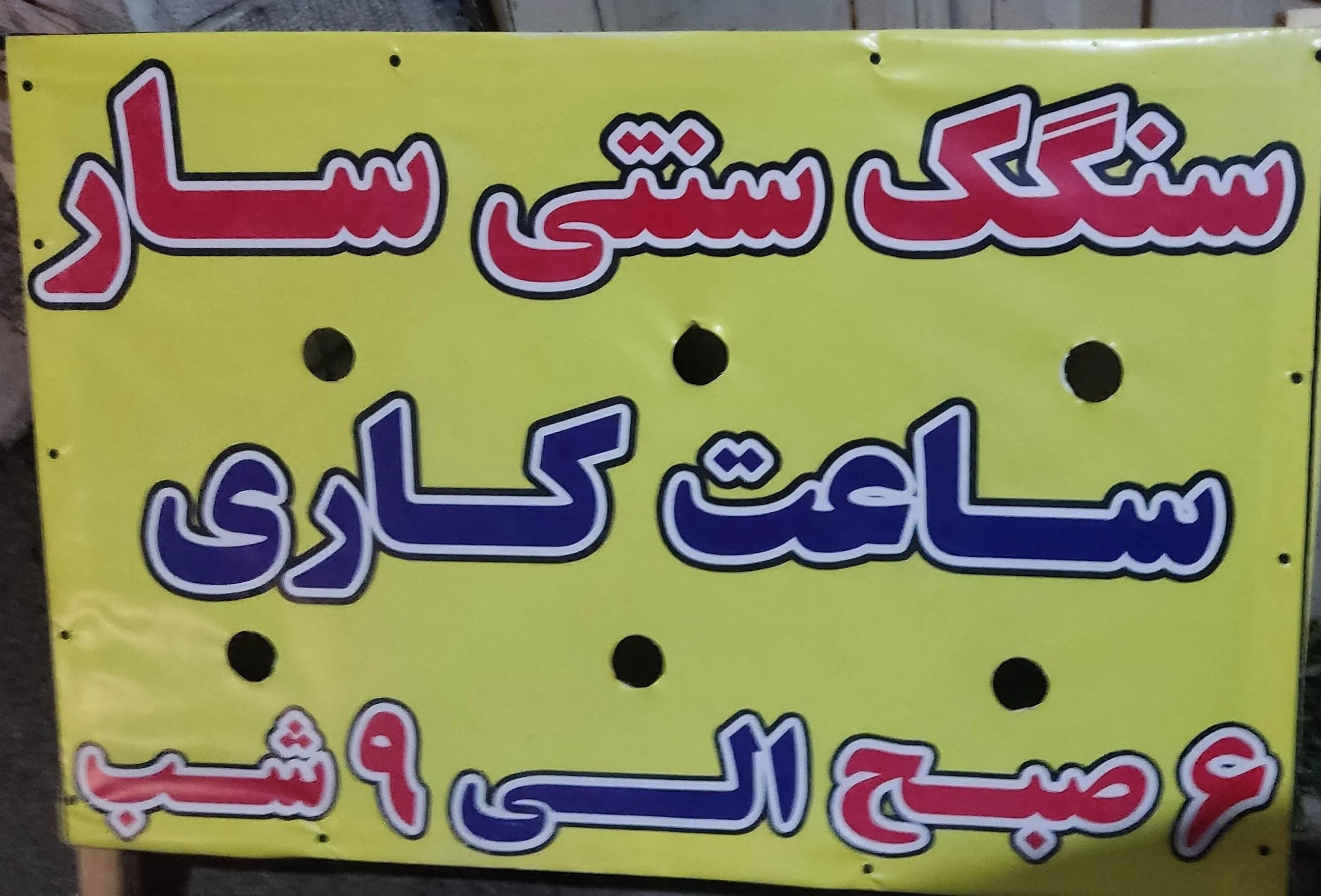 سنگک پزی سنتی سار