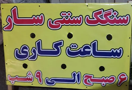 سنگک پزی سنتی سار