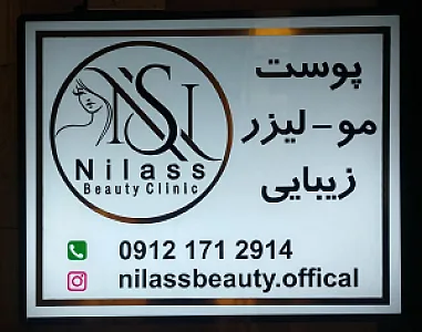 مطب زیبایی نیلاس