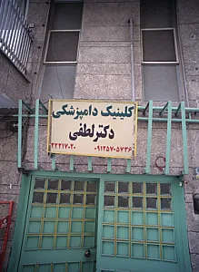 کلینیک دامپزشکی دکتر لطفی