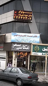 سونوگرافی دکتر میوه چی