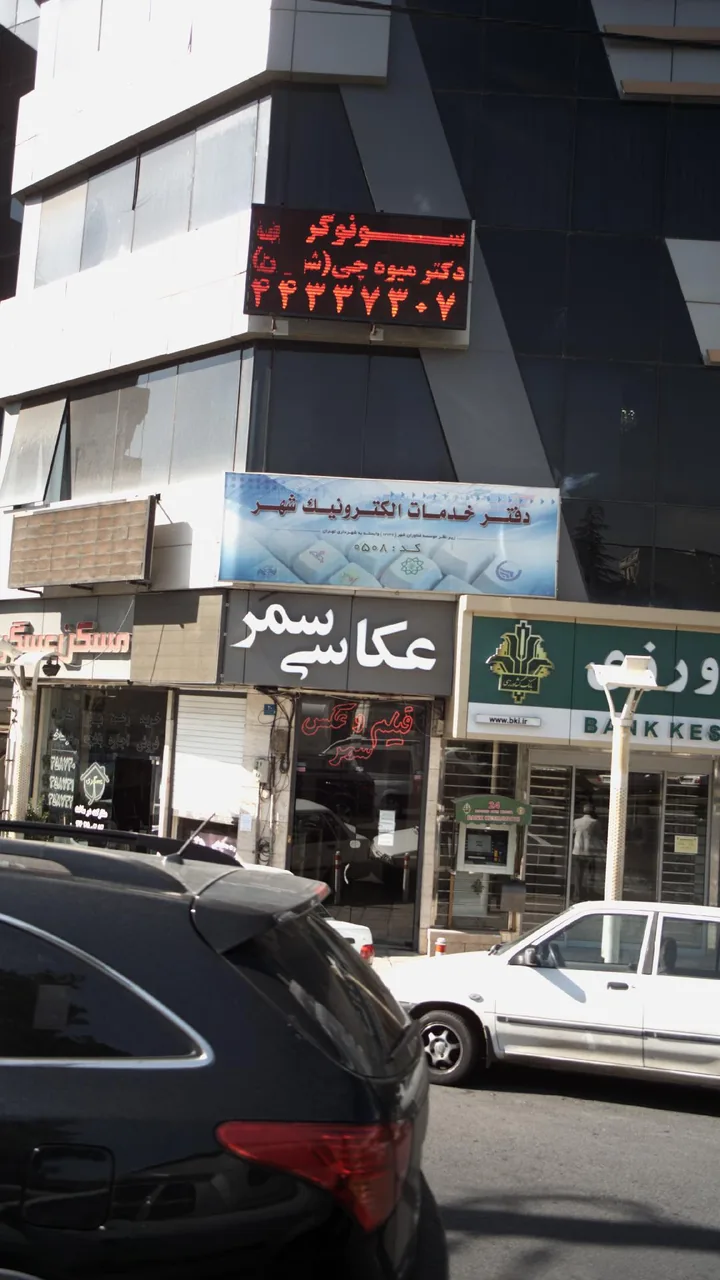 سونوگرافی دکتر میوه چی - تصویر 2