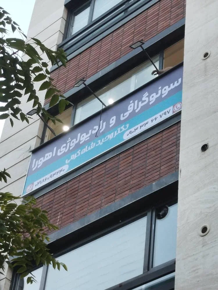 سونوگرافی اهورا دکتر وحید شاه کرمی