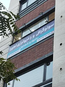 سونوگرافی اهورا دکتر وحید شاه کرمی