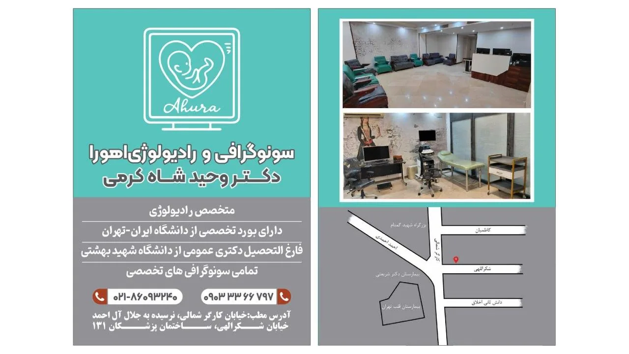 سونوگرافی اهورا دکتر وحید شاه کرمی - تصویر 3
