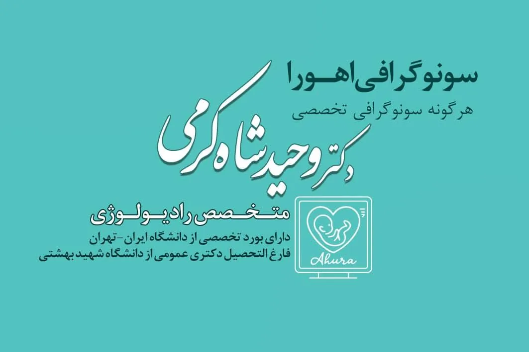 سونوگرافی اهورا دکتر وحید شاه کرمی - تصویر 4