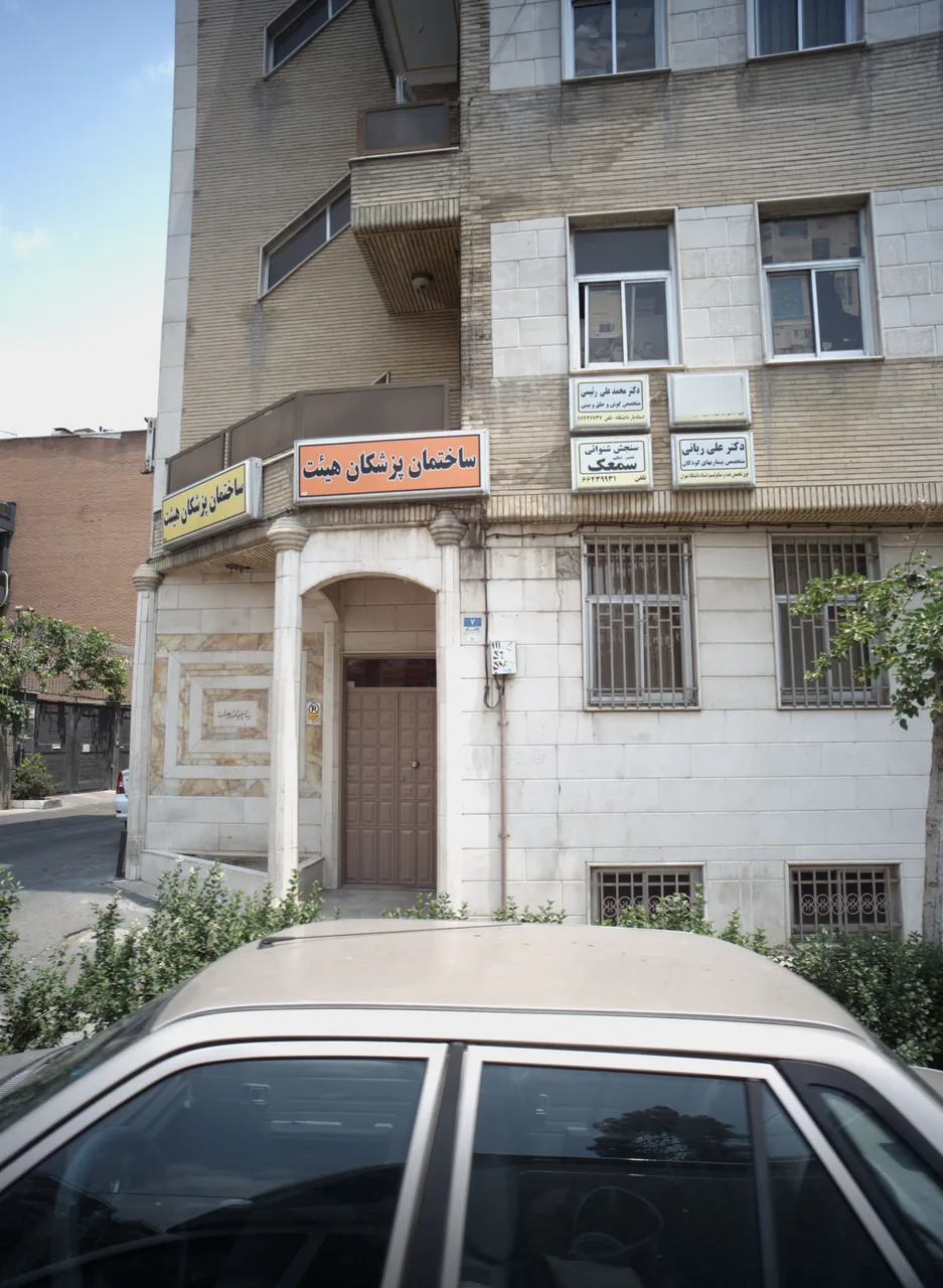 ساختمان پزشکان هیئت