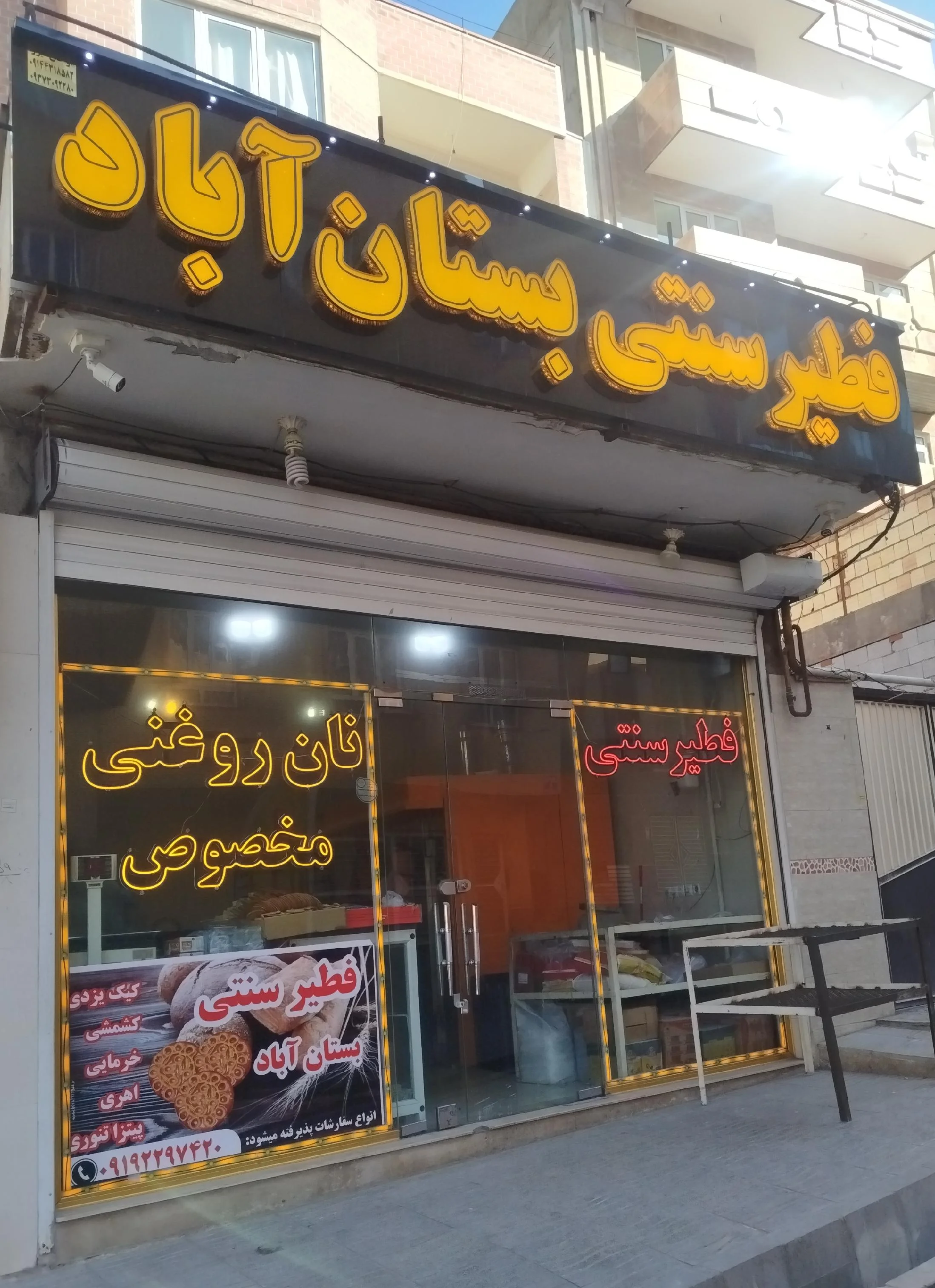 فطیر سنتی بستان آباد