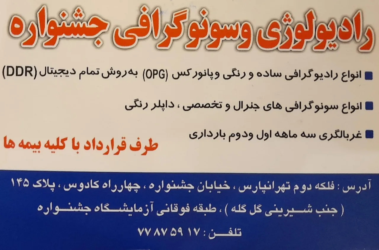 رادیولوژی و سنوگرافی جشنواره دکتر ترابیان - تصویر 2