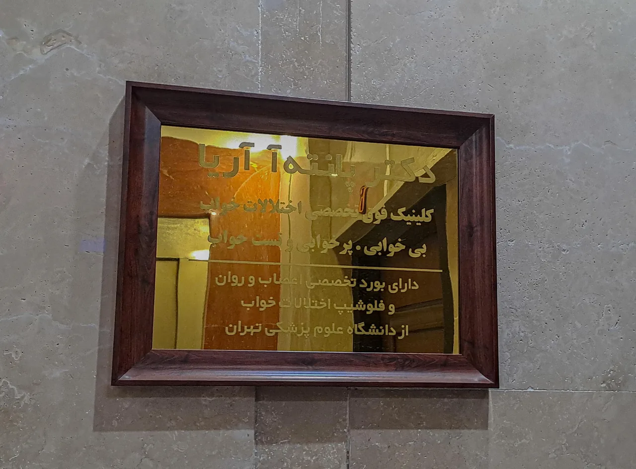 مطب دکتر پانته ا آریا - تصویر 3