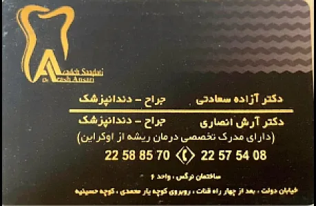 دندانپزشکی دکتر آزاده سعادتی