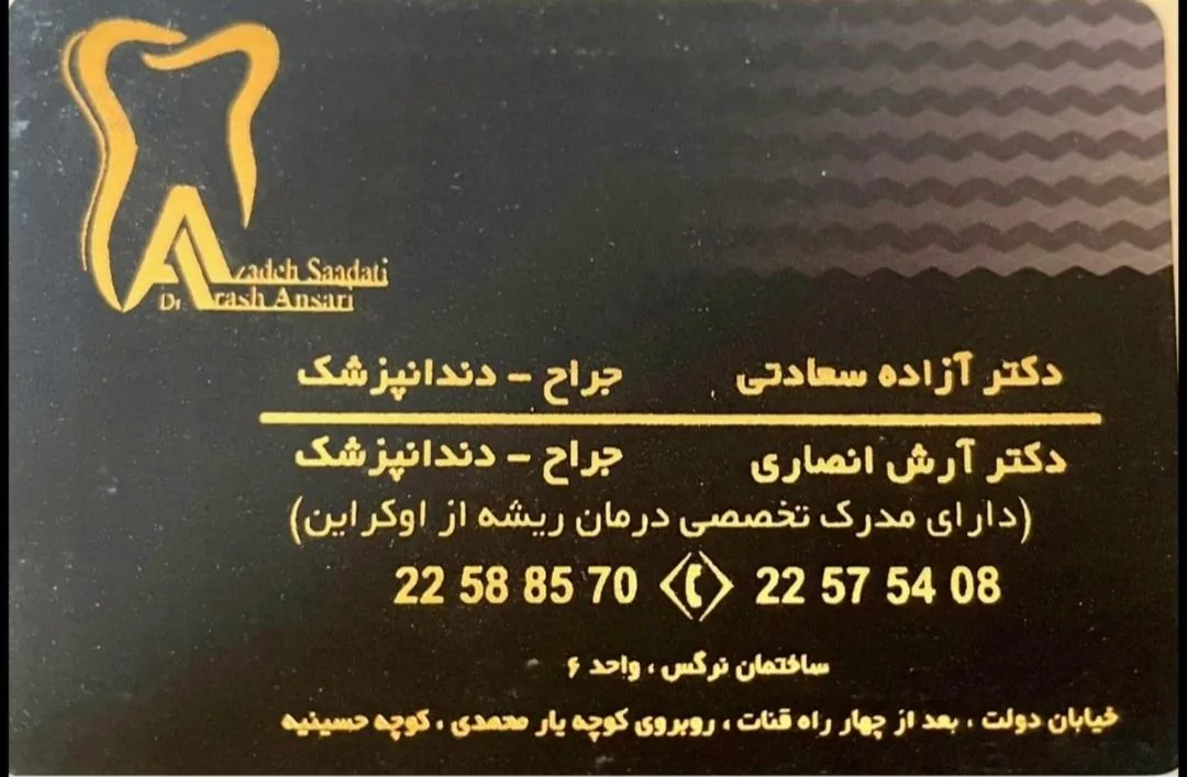دندانپزشکی دکتر آزاده سعادتی