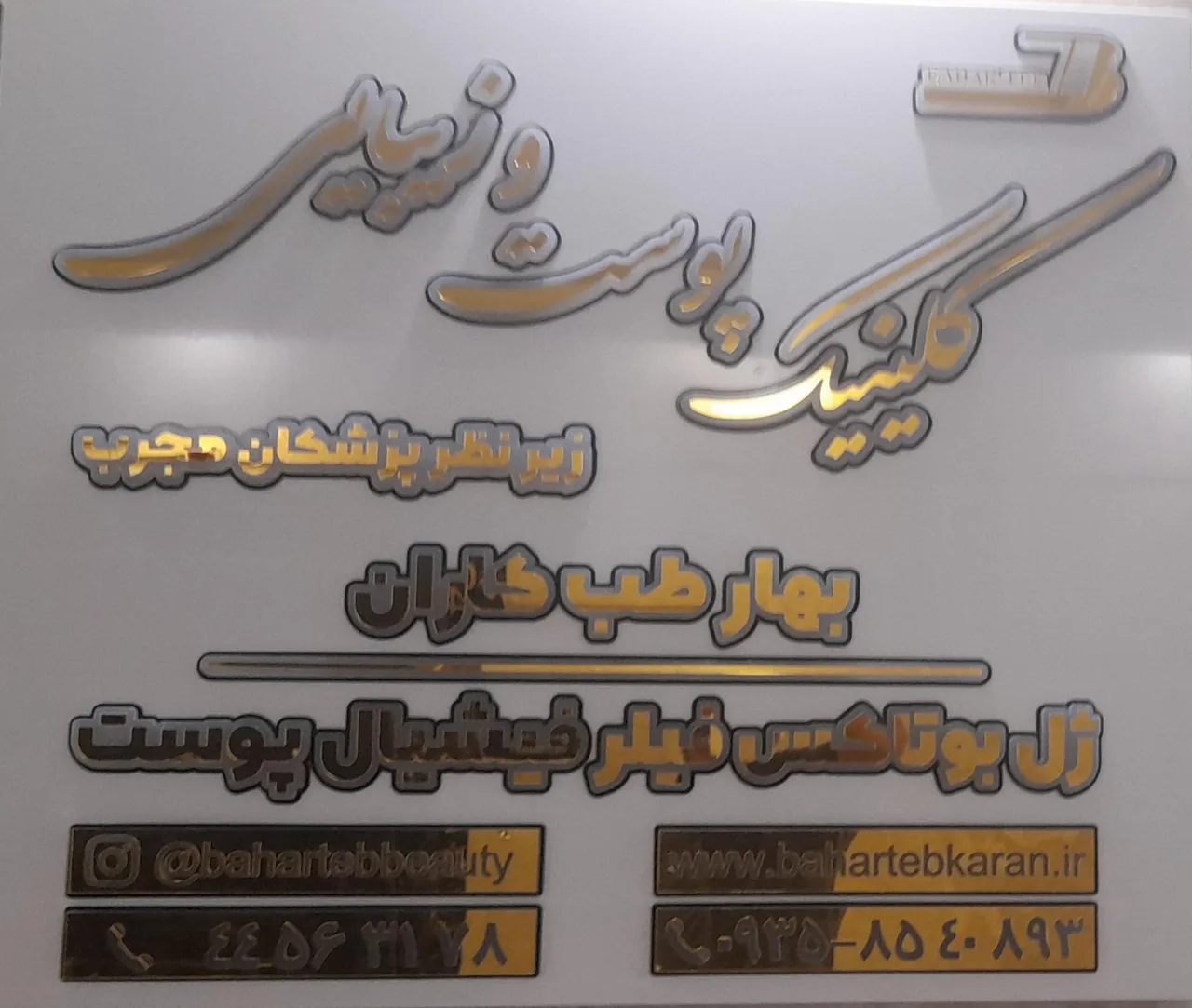 مطب ارتوپدی بهار طب کاران - تصویر 3