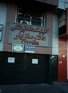 دکتر فرزین مازیار
