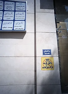 دکتر سارا محمدی