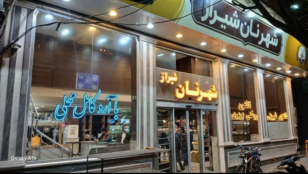 نانوایی سنتی شهرنان شیراز شعبه شریعتی
