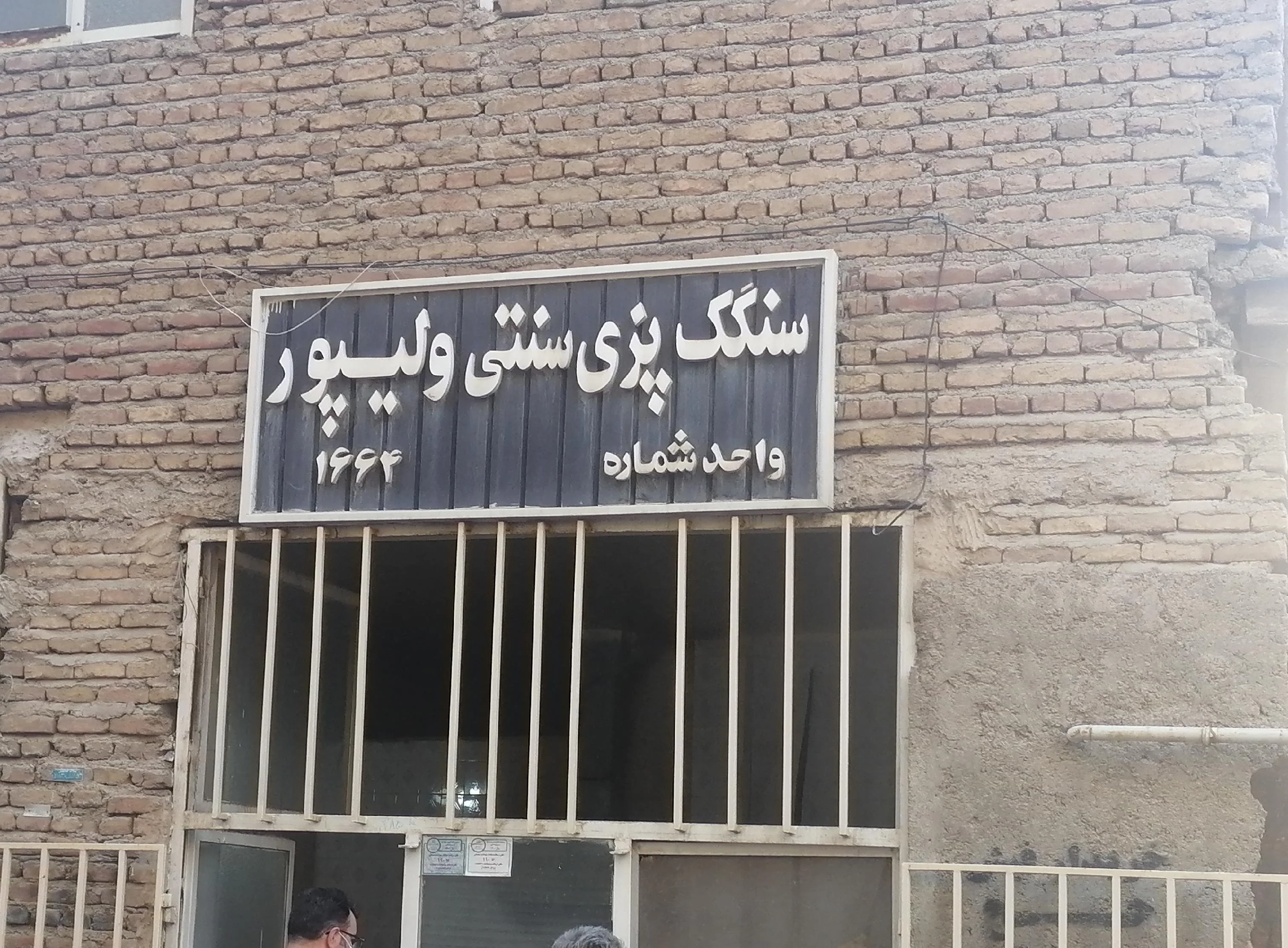 سنگک سنتی ولیپور