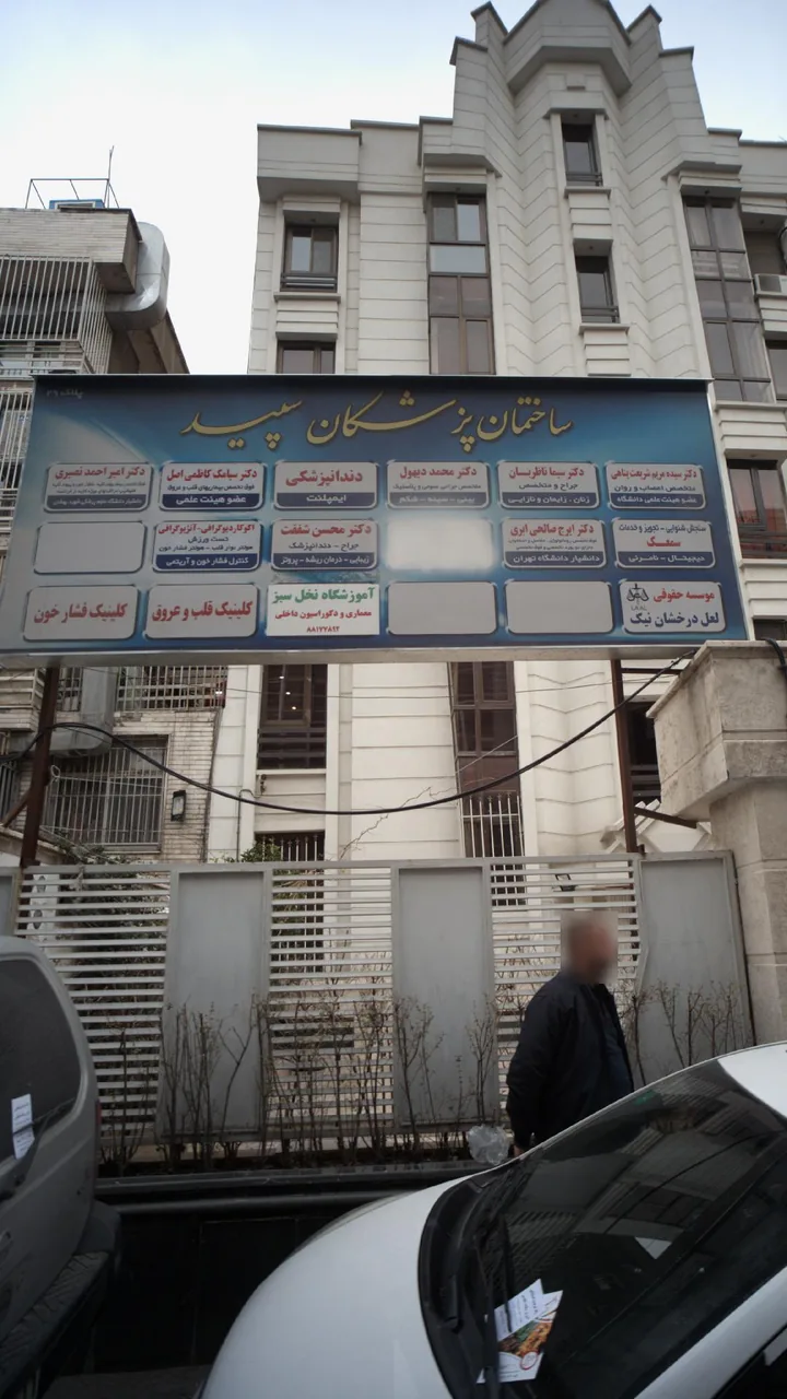ساختمان پزشکان سپید - تصویر 3