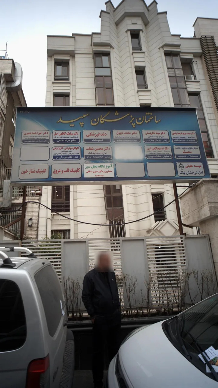ساختمان پزشکان سپید - تصویر 4