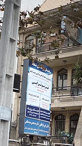 ساختمان پزشکان شفاء
