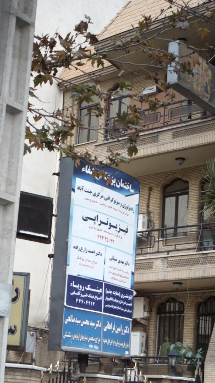 ساختمان پزشکان شفاء - تصویر 3