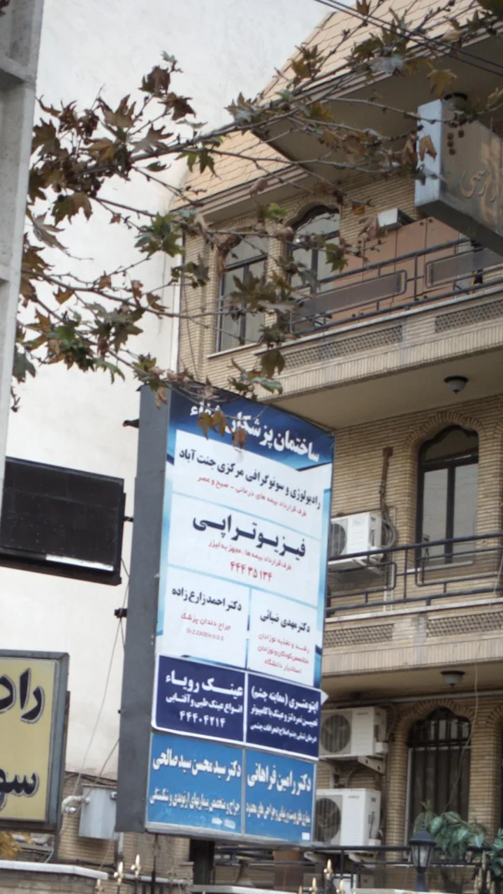 ساختمان پزشکان شفاء - تصویر 4