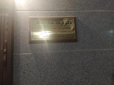 مطب دکتر عصارزادگان