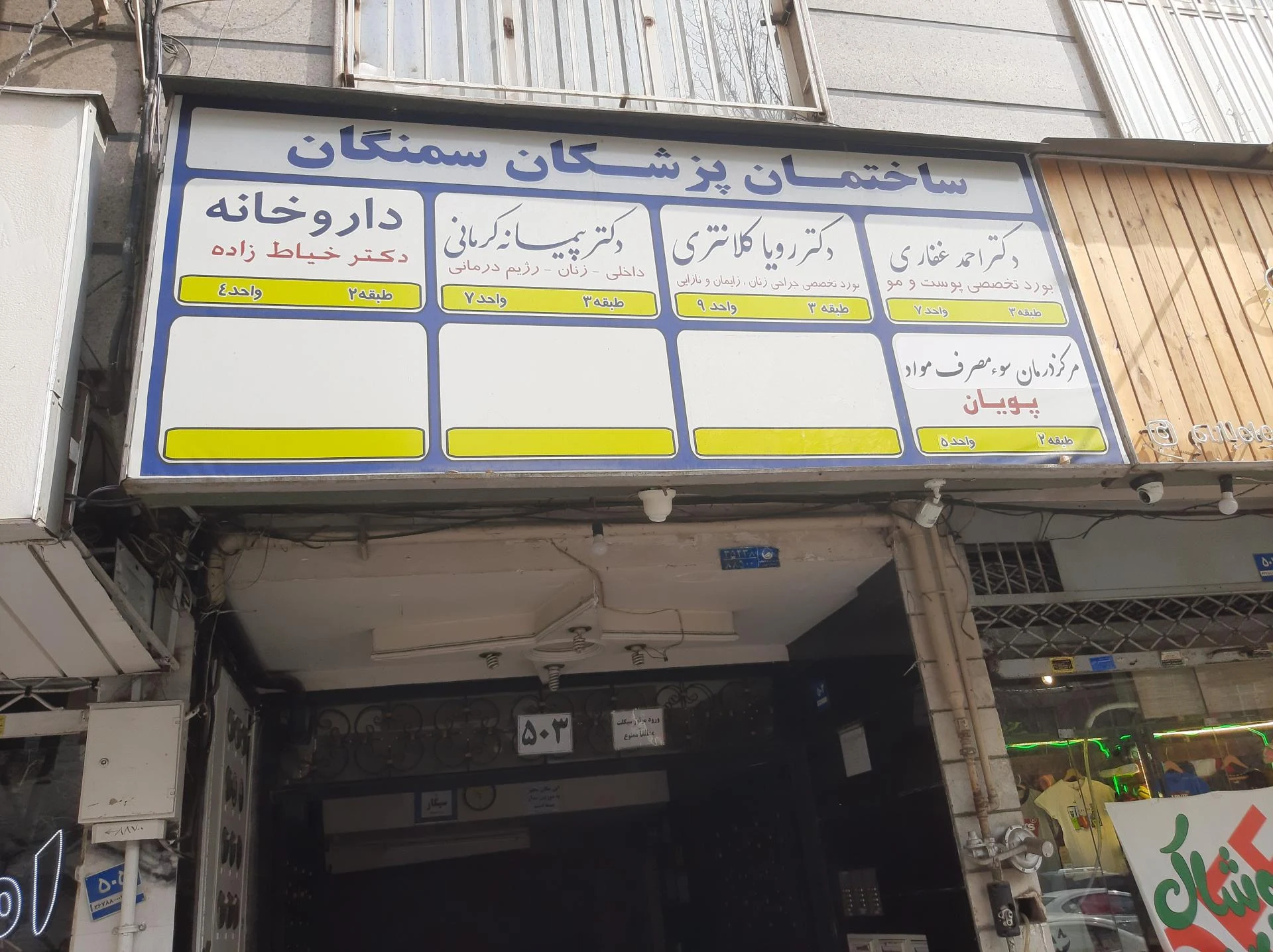 ساختمان پزشکان سمنگان - تصویر 3