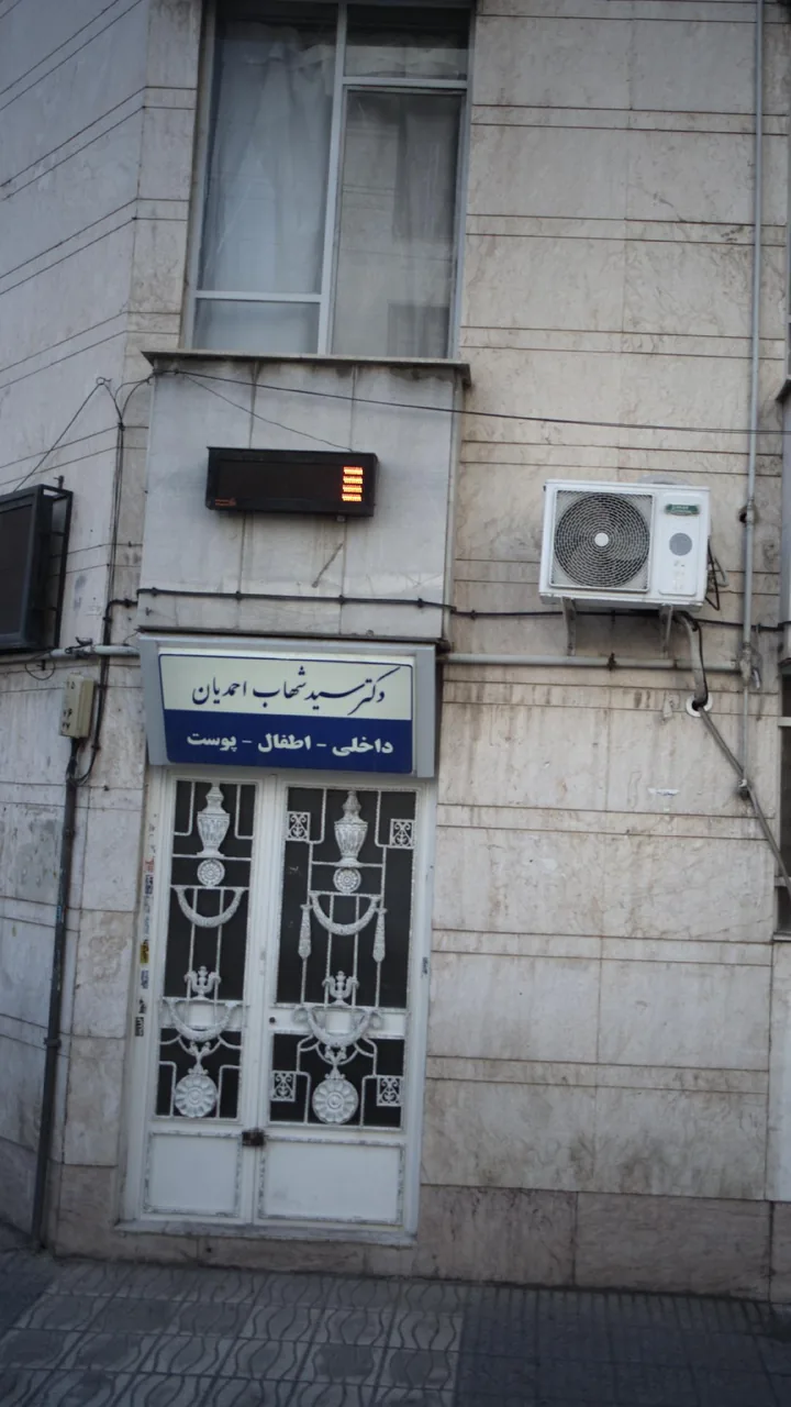 دکتر سید شهاب احمدیان