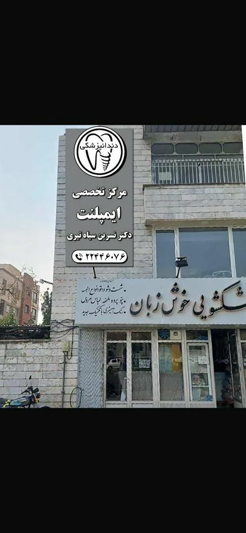 دندانپزشکی دکتر نسرین سیاه تیری - تصویر 3