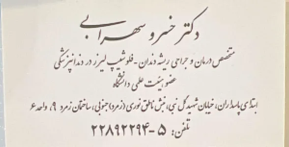 مطب دکتر خسرو سهرابی