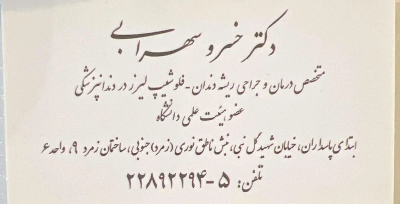 مطب دکتر خسرو سهرابی